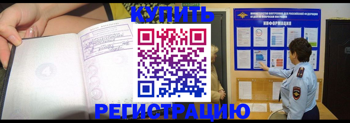 прописка штамп в Бийске