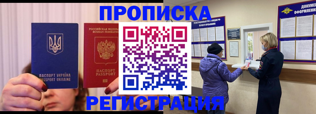 прописка штамп в Бийске