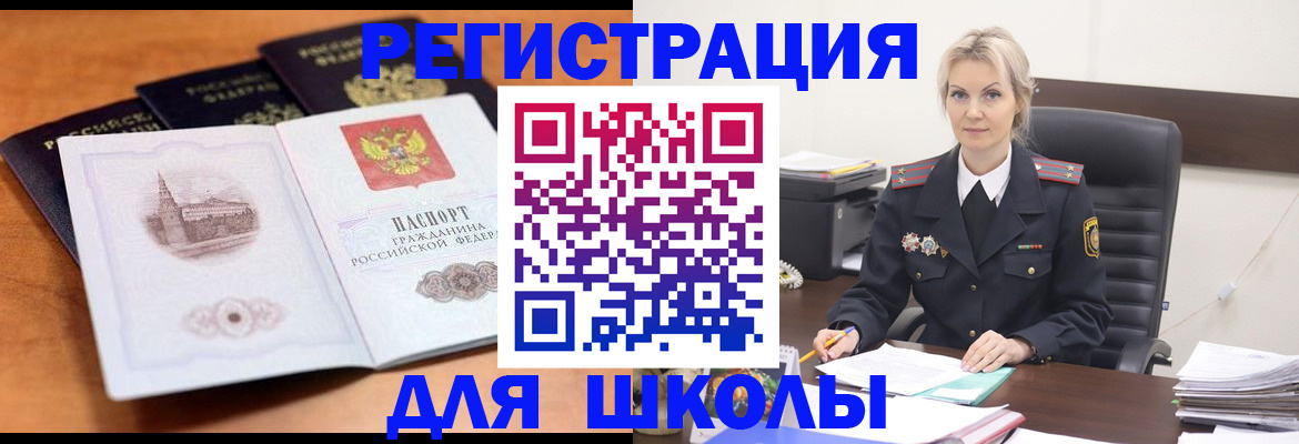 прописка для школы в Бийске