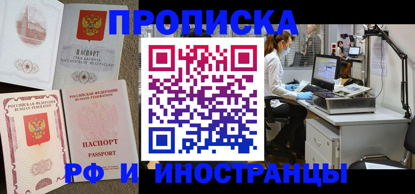 временная прописка в Бийске