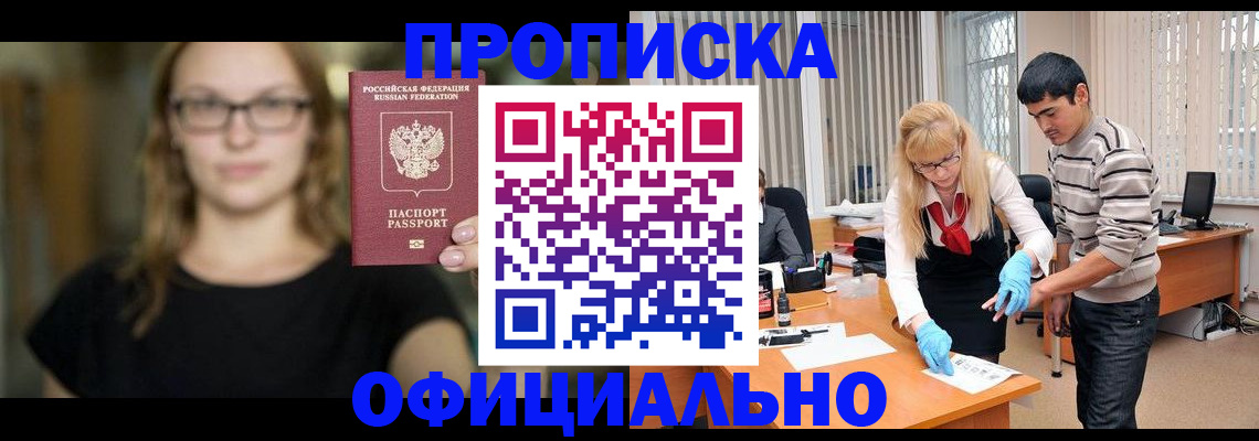 временная регистрация надежно в Бийске